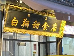 门面-白翔甜食店
