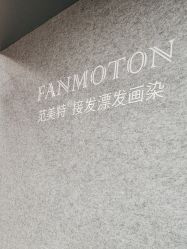 -范美特接发·染发漂发