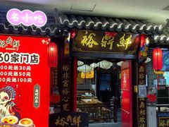 门面-裕鼎鲜·新中菜(金鼎广场店)