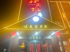 -老家黄墩(海滨二路店)