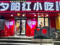 -夕阳红小吃(中街大悦城店)
