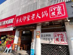 -重庆印象老火锅(梅林店)