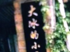 -大冰的小屋