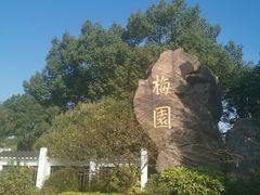 -无锡梅园公园