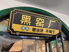 -黑窑厂糖油饼烤鸭·清真菜(旗舰店)