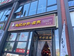 -姚记炒肝店(簋街店)