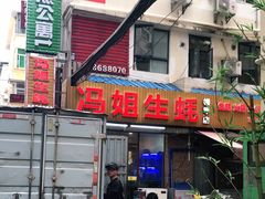 门面-冯姐生蚝(长隆横琴店)