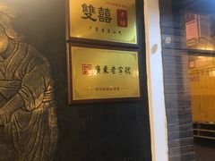 -双喜老铺(人民广场店)