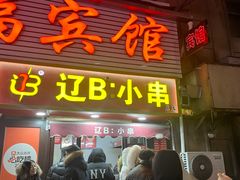 -辽B·小串(总店)