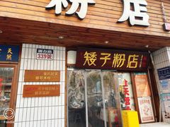 -矮子粉店1985·长沙米粉(湘春路店)