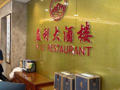 -益利大酒楼(井岸店)