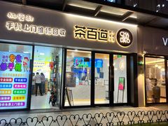 -茶百道(荣科路店)