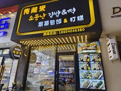 -传闻来紫菜包饭·打糕(西塔韩百店)