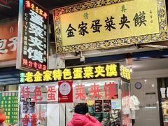 门面-老金家蛋菜夹馍(西安总店)