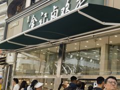 -顺城金记卤鸡·清真