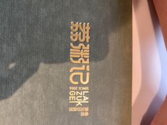 -荔粥记潮汕砂锅粥(太湖路店)