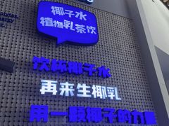 -蔻蔻椰·鲜萃椰子水(COCO Park店)