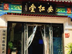 -深圳安仁堂中医·推拿按摩·肩颈调理