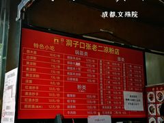 菜单-洞子口张老二凉粉(文殊院店)