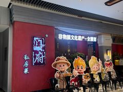 -闫府私房菜·百年鲁菜(恒隆店)