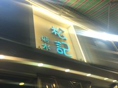 门面-松记糖水店(铜锣湾分店)