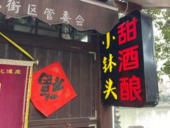 -润和祥小砵头甜酒酿