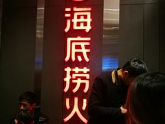 -海底捞火锅(亲子主题北金鹰店)