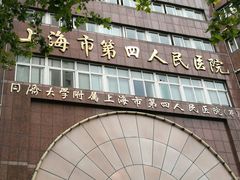 门面-上海市第四人民医院