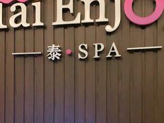 -泰享受·泰式按摩·SPA(海珠广纸店)
