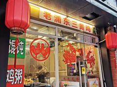 门面-九斤黄三黄鸡专卖店