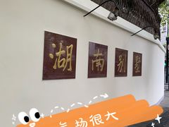 -湖南别墅