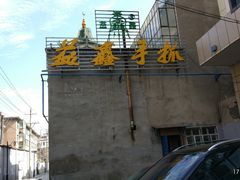 -清真·益鑫羊肉手抓馆(花园北街店)