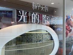 -新华文创·光的空间