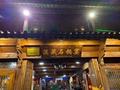 门面-滇藏石锅宴(北门坡古城管理局店)