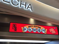 门面-LELECHA乐乐茶(新街口大洋店)