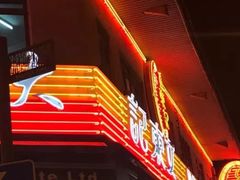 -文东记(马里士他店)