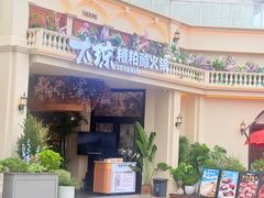 -太琼糟粕醋火锅·海南老爸茶(海棠湾臻选店)