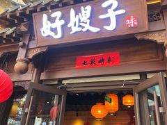 -好嫂子酱猪手•农家菜(华远坊店)
