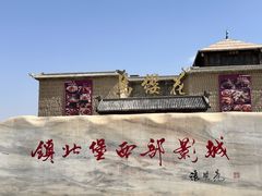 -镇北堡西部影城