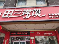 -田三卷馍(火车站店)