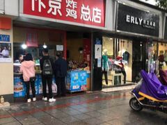 门面-阿捡忭京炸鸡(韭菜园总店)
