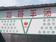 -灿哥羊汤(果园店)