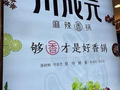 -川成元·麻辣香锅(凯德MALL西直门店)