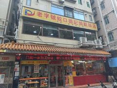 -老字号蛇口德记烧腊饭店·海鲜加工