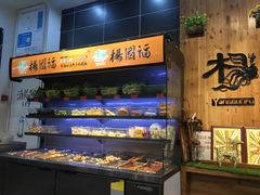 自助取餐区-杨国福麻辣烫(拱墅万达广场店)