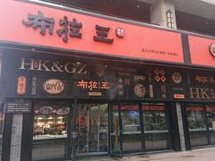 门面-布拉王港式美食(绿城店)