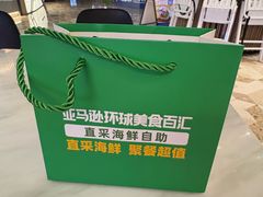 -亚马逊蒸汽活海鲜自助(LCM置汇旭辉广场店)