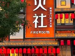 -火社火锅(裕华万达店)