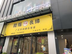 门面-甜赐良缘牛奶甜品世家(新都汇店)