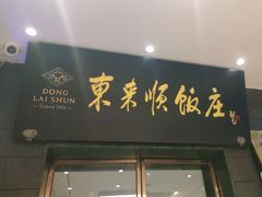 -东来顺饭庄(天坛店)
